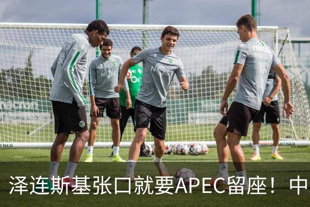 泽连斯基张口就要APEC留座！中方一句回应，偏偏把话说得滴水不漏