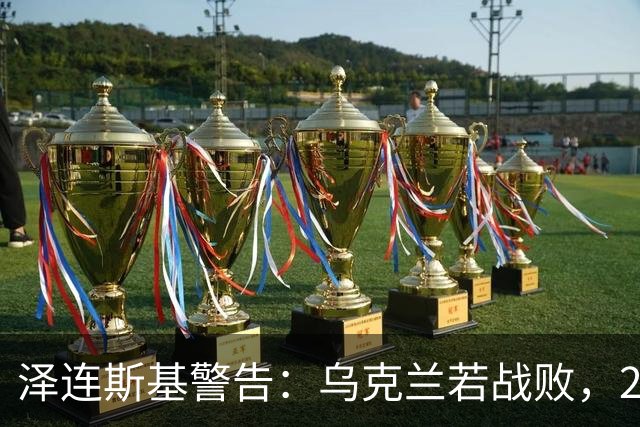 泽连斯基警告：乌克兰若战败，2000万人可能涌入欧洲