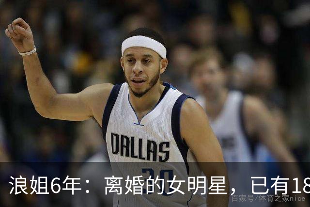 浪姐6年：离婚的女明星，已有18位