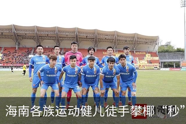 海南各族运动健儿徒手攀椰“秒”登顶