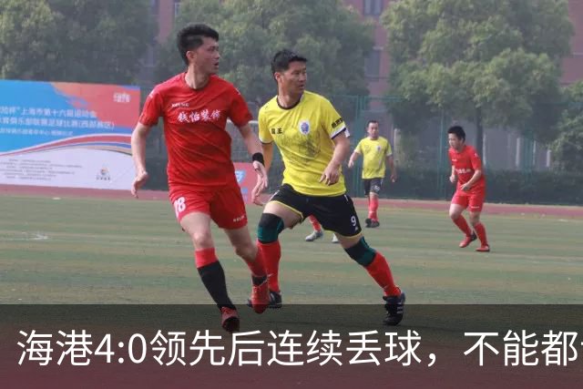海港4:0领先后连续丢球，不能都让傅欢背锅