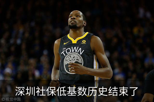深圳社保低基数历史结束了