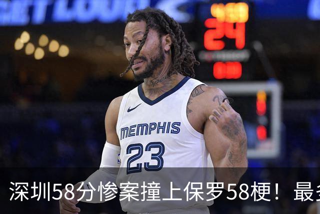 深圳58分惨案撞上保罗58梗！最多落后62分，CBA也有炮哥时刻
