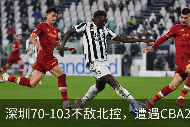 深圳70-103不敌北控，遭遇CBA2连败，格兰特-里勒30分5板5助