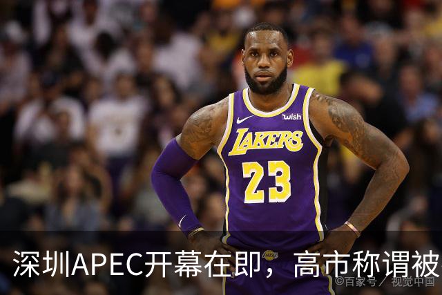 深圳APEC开幕在即，高市称谓被撤！中方拒认“首相级”外交名分