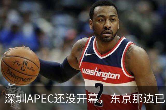 深圳APEC还没开幕，东京那边已害怕不会邀请高市早苗