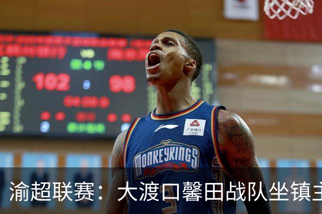 渝超联赛：大渡口馨田战队坐镇主场战胜巫溪红池坝队赢得开门红