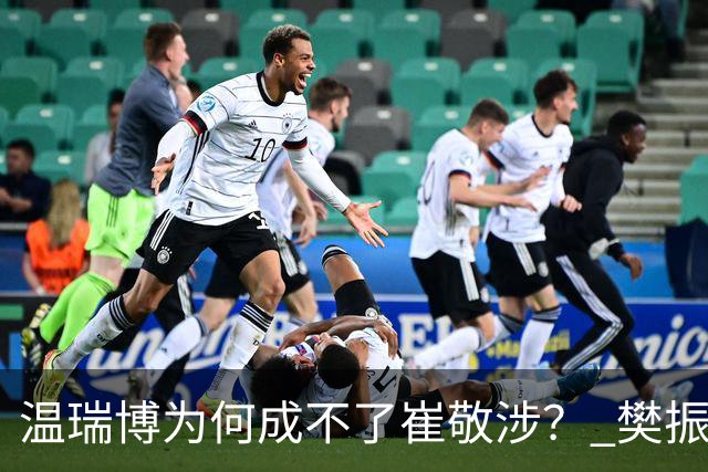 温瑞博为何成不了崔敬涉？ 樊振东没来梁靖崑称病王皓无可用之兵