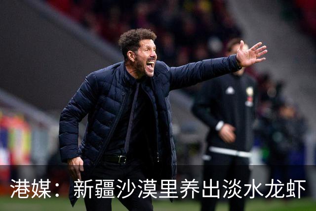 港媒：新疆沙漠里养出淡水龙虾