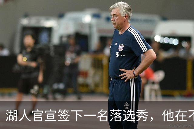 湖人官宣签下一名落选秀，他在不久前才刚刚被火箭裁掉？