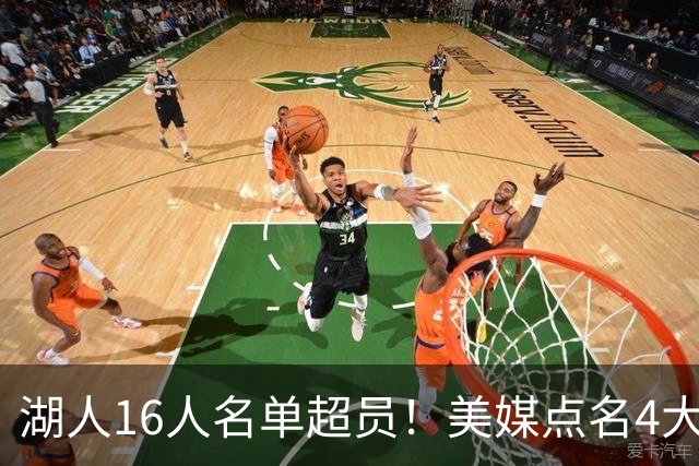 湖人16人名单超员！美媒点名4大交易候选，佩林卡可重组2换1方案