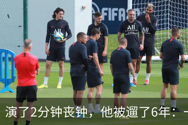 演了2分钟丧钟，他被遛了6年：一部接一部的电影全黄了