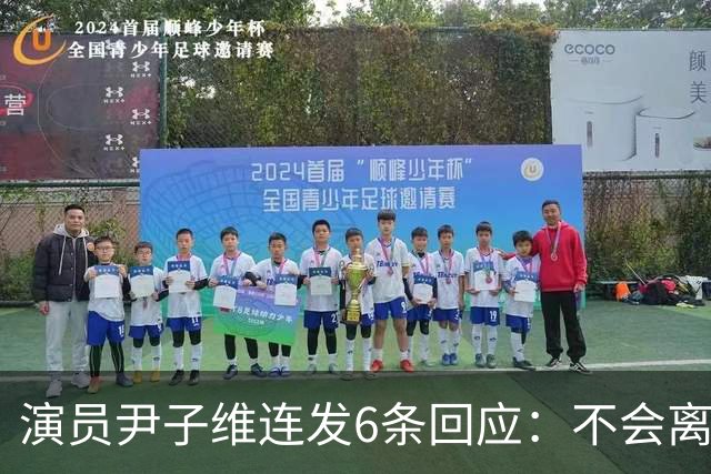 演员尹子维连发6条回应：不会离婚，不会分手，好不容易追回我老婆；因网友发长文劝其与徐冬冬离婚，从性格、三观等认定两人完全不般配