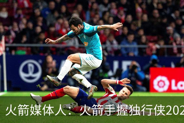 火箭媒体人：火箭手握独行侠2029首轮 这是谈欧文交易的核心筹码