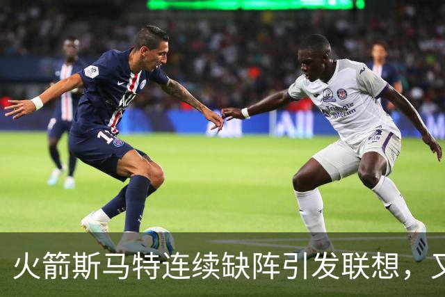 火箭斯马特连续缺阵引发联想，又一个电风扇陷阱？且看他的伤病史