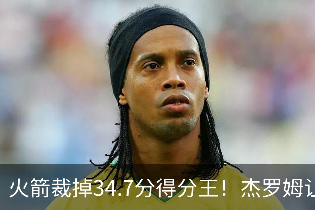 火箭裁掉34.7分得分王！杰罗姆让6支球队看走眼，灰熊900万赚大了