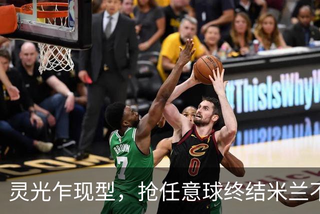 灵光乍现型，抢任意球终结米兰不败神话，欧冠对巴萨帽子戏法