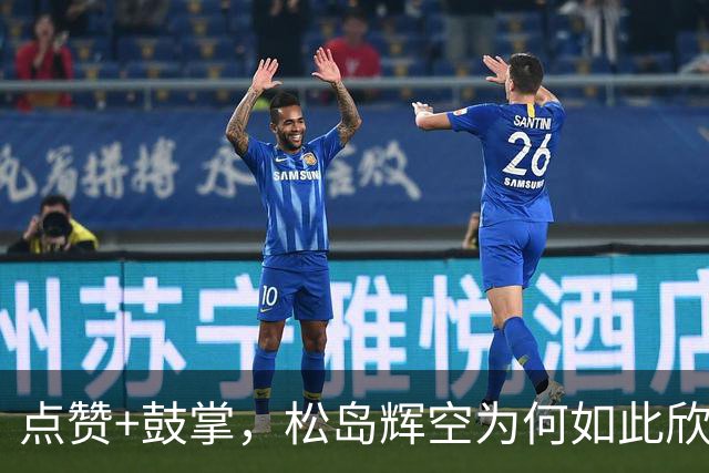 点赞+鼓掌，松岛辉空为何如此欣赏周启豪？