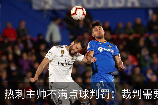 热刺主帅不满点球判罚：裁判需要更多支持，标准比去年更差