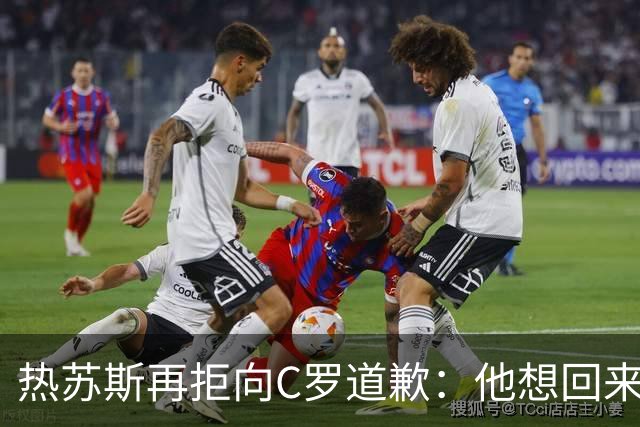 热苏斯再拒向C罗道歉：他想回来就会被征召！不能哭着结束国脚生涯