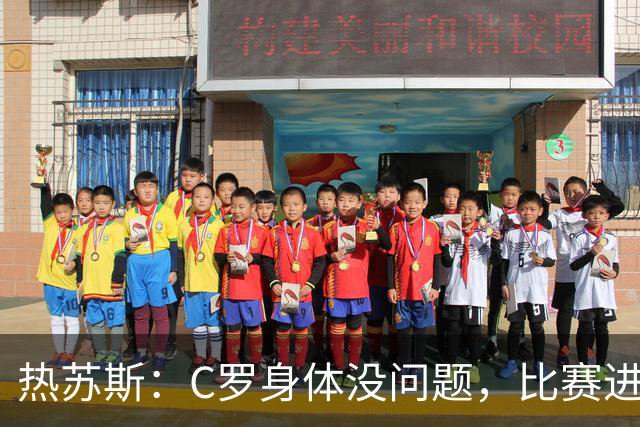 热苏斯：C罗身体没问题，比赛进程让我觉得不适合换他上场