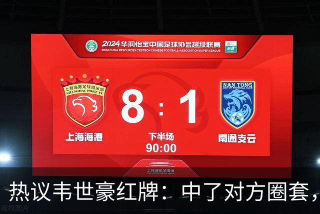 热议韦世豪红牌：中了对方圈套，半场就该下；联赛对他太纵容