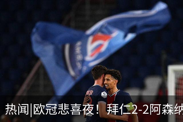 热闻|欧冠悲喜夜！拜仁2-2阿森纳，曼联1-4遭科莫血洗，皇马4-1大胜莱比锡