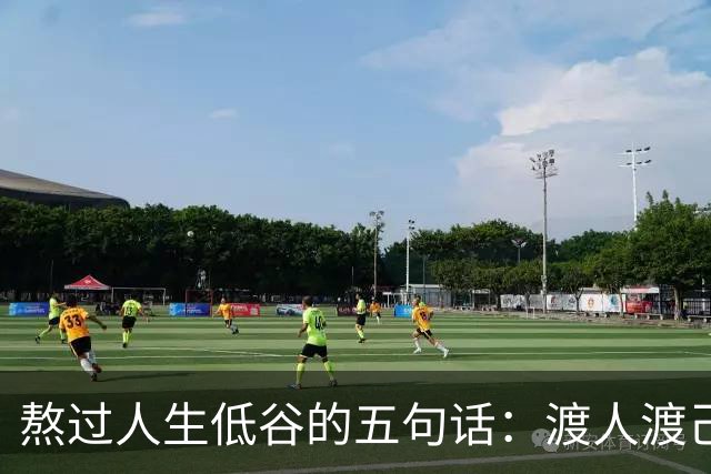 熬过人生低谷的五句话：渡人渡己，一生受用