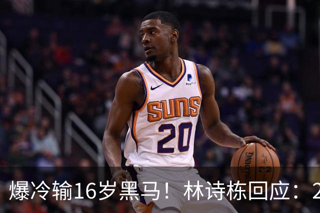 爆冷输16岁黑马！林诗栋回应：2方面出问题 压力让我犯下不该有的错