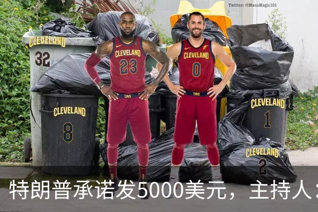 特朗普承诺发5000美元，主持人：他跑5公里都比这靠谱