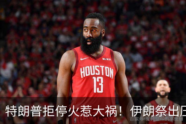 特朗普拒停火惹大祸！伊朗祭出压箱底武器，以军王牌基地命门大开