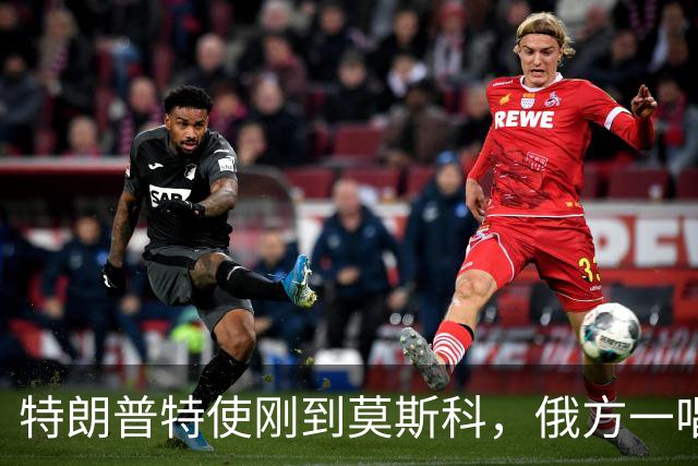 特朗普特使刚到莫斯科，俄方一唱一和泼冷水：谈和可以，让步免谈
