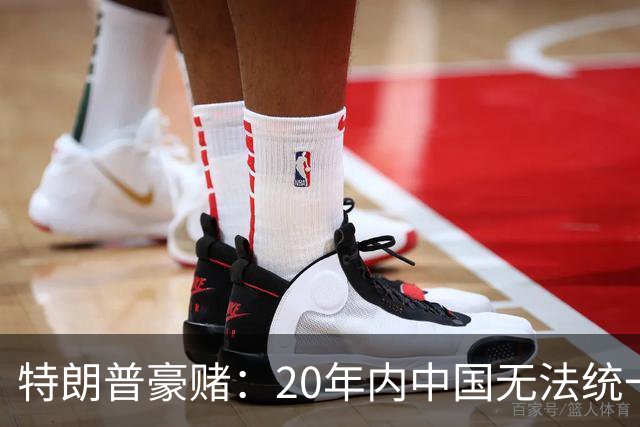 特朗普豪赌：20年内中国无法统一？没想到大陆开始“杀鸡儆猴”