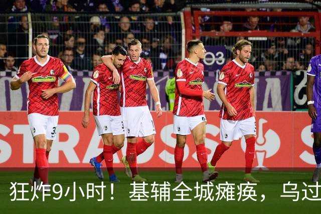 狂炸9小时！基辅全城瘫痪，乌过冬后路全断，普京：小丑留下了