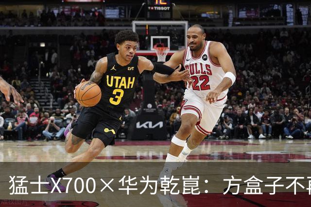 猛士X700×华为乾崑：方盒子不再只是硬派