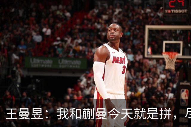 王曼昱：我和蒯曼今天就是拼，尽情发挥