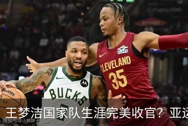 王梦洁国家队生涯完美收官？亚运会后很可能要跟球迷说再见了！