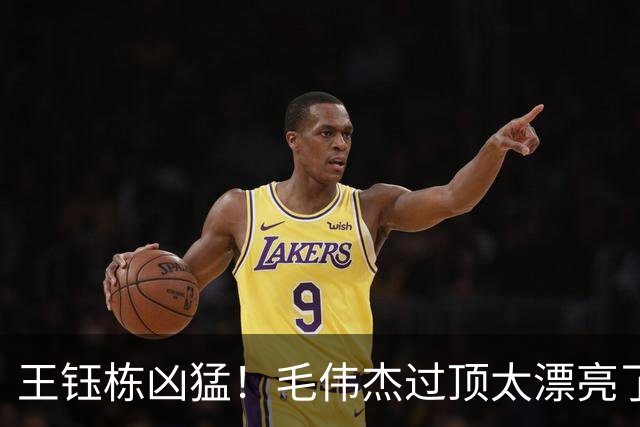 王钰栋凶猛！毛伟杰过顶太漂亮了！伤退成转折点，一将游离体系之外