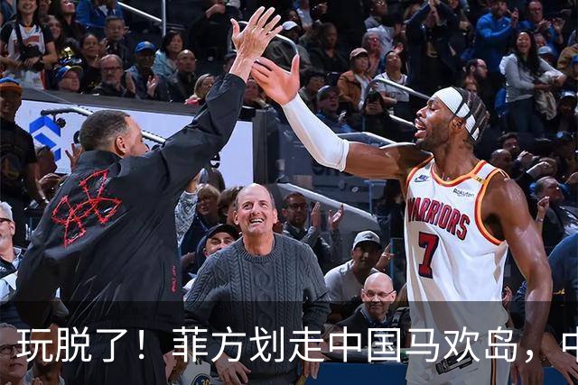 玩脱了！菲方划走中国马欢岛，中方强硬回应，海上移动堡垒亮相