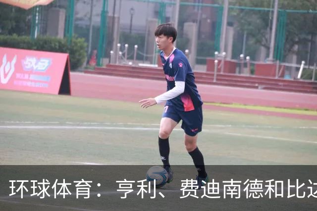 环球体育：亨利、费迪南德和比达尔用自己方式声援C罗