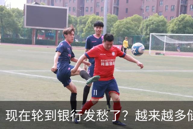 现在轮到银行发愁了？越来越多储户，主动把存款分散到不同银行