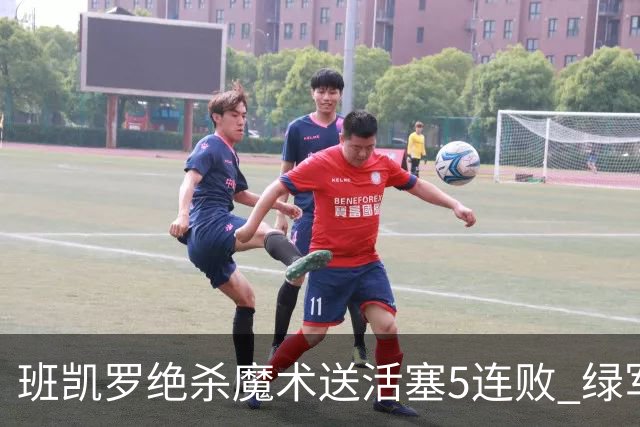 班凯罗绝杀魔术送活塞5连败 绿军豪取8连胜