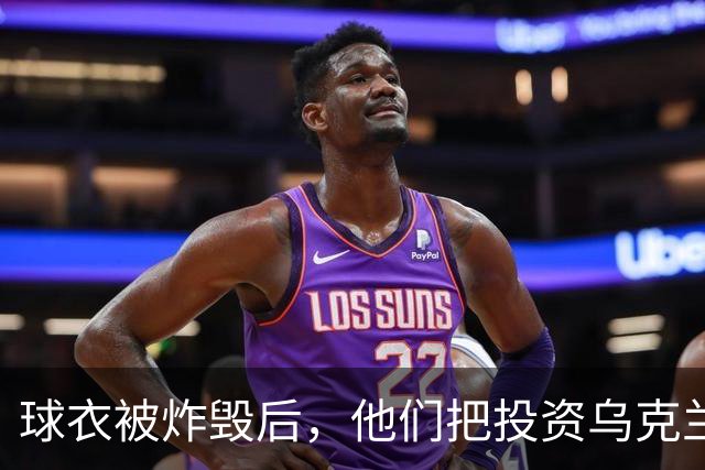 球衣被炸毁后，他们把"投资乌克兰"穿上了欧冠赛场