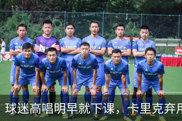球迷高唱"明早就下课"，卡里克弃用队长后曼联主场再崩