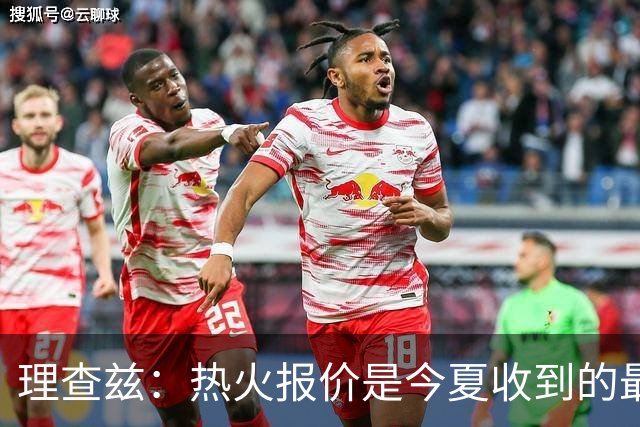 理查兹：热火报价是今夏收到的最佳合同 球队斗志令我向往