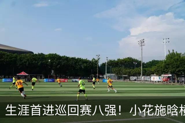 生涯首进巡回赛八强！小花施晗横扫过关，锁定广网1/4决赛席位