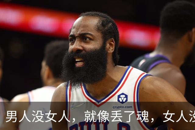 男人没女人，就像丢了魂，女人没男人，整天没精神