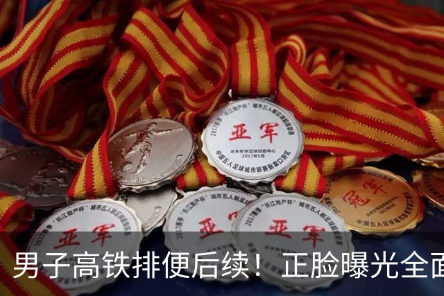 男子高铁排便后续！正脸曝光全面社死，官方通报行拘，噩耗在后面