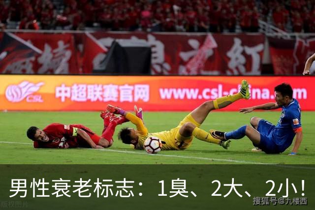 男性衰老标志：1臭、2大、2小！看看你占几个？来了解