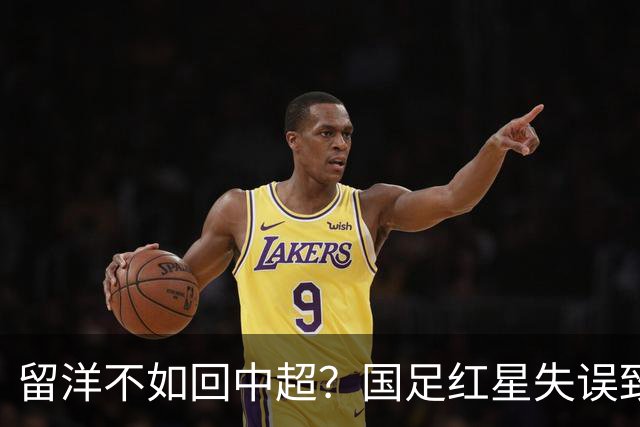 留洋不如回中超？国足红星失误致丢球，加盟狼队8个月，踢U21联赛